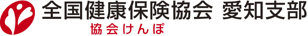 協会けんぽ愛知